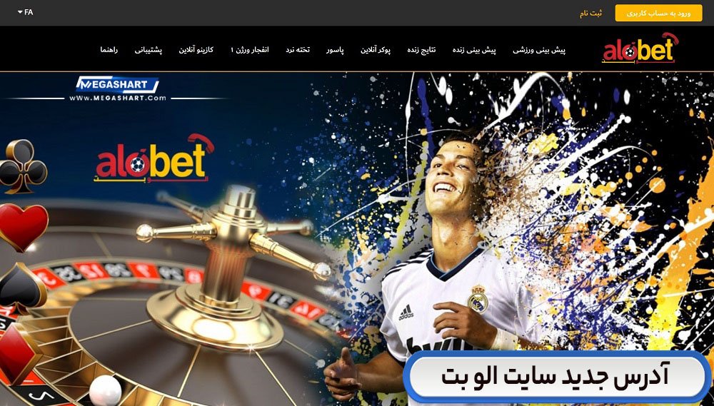 آدرس جدید سایت الو بت AloBet - مگاشرط آدرس جدید سایت الو بت AloBet