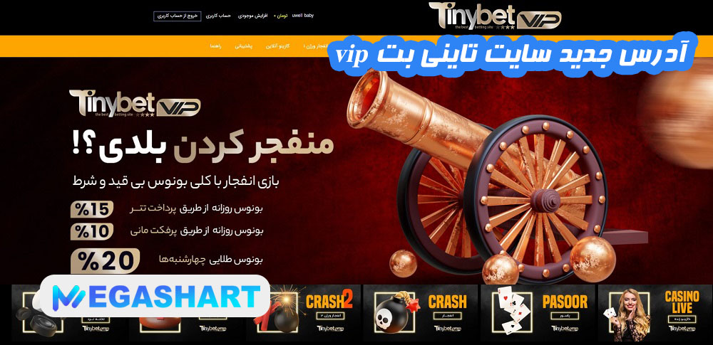 آدرس جدید سایت تاینی بت vip - مگاشرط آدرس جدید سایت تاینی بت vip