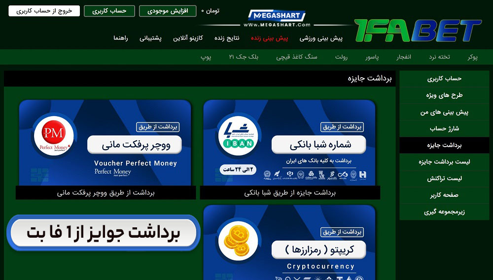 برداشت جوایز از 1 فا بت 1faBet - مگاشرط برداشت جوایز از 1 فا بت 1faBet