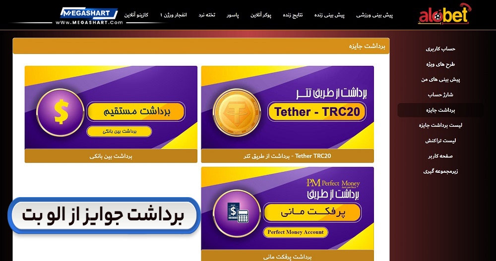 برداشت جوایز از الو بت AloBet - مگاشرط برداشت جوایز از الو بت AloBet