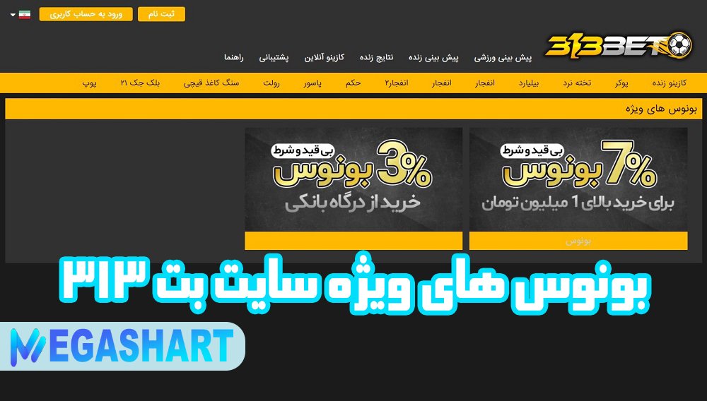 بونوس های ویژه سایت بت 313 - مگاشرط بونوس های ویژه سایت بت 313