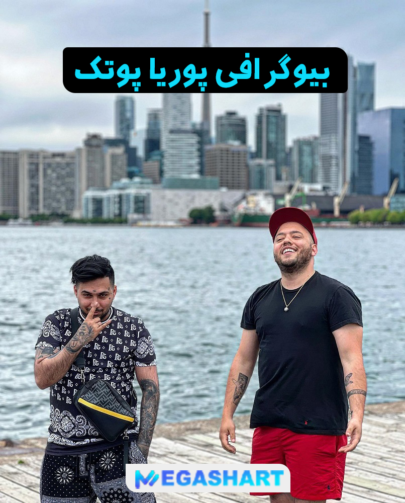 بیوگرافی پوریا پوتک - مگاشرط بیوگرافی پوریا پوتک