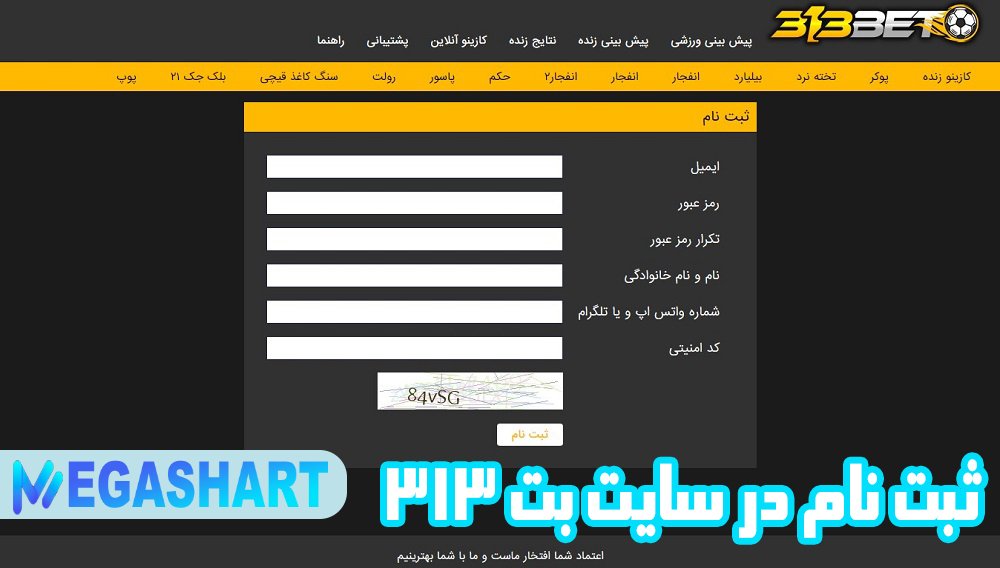 ثبت نام در سایت بت 313 - مگاشرط ثبت نام در سایت بت 313