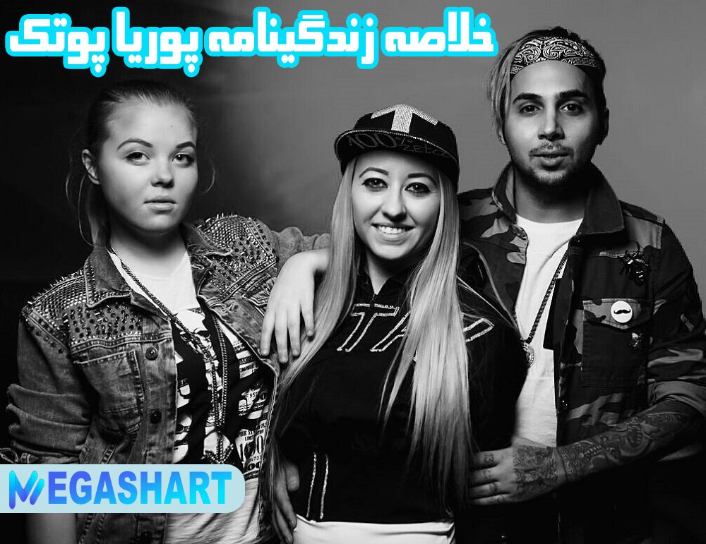 خلاصه زندگینامه پوریا پوتک - مگاشرط خلاصه زندگینامه پوریا پوتک