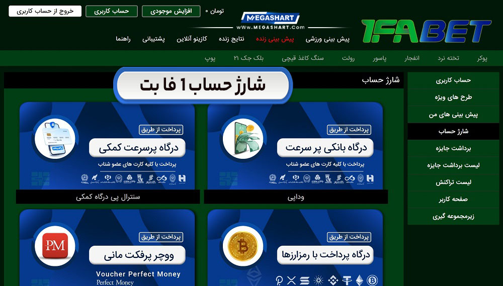شارژ حساب 1 فا بت 1faBet - مگاشرط شارژ حساب 1 فا بت 1faBet
