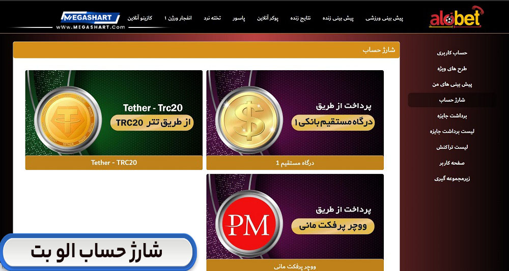 شارژ حساب الو بت AloBet - مگاشرط شارژ حساب الو بت AloBet