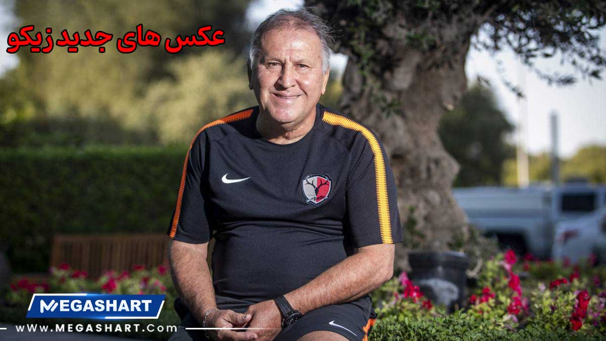 عکس های جدید زیکو - مگاشرط عکس های جدید زیکو