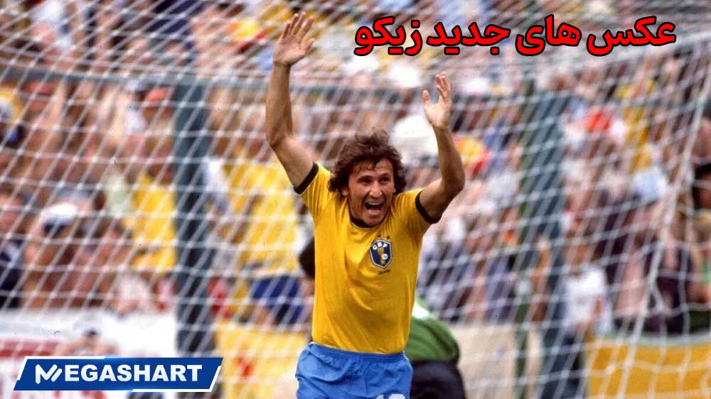 عکس های جدید زیکو - مگاشرط عکس های جدید زیکو