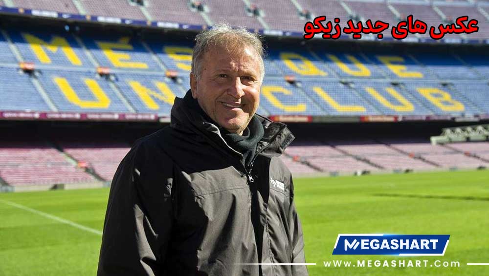 عکس های جدید زیکو - مگاشرط عکس های جدید زیکو