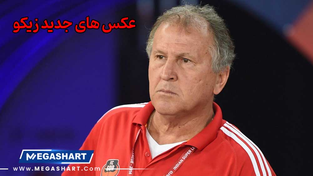 عکس های جدید زیکو - مگاشرط عکس های جدید زیکو