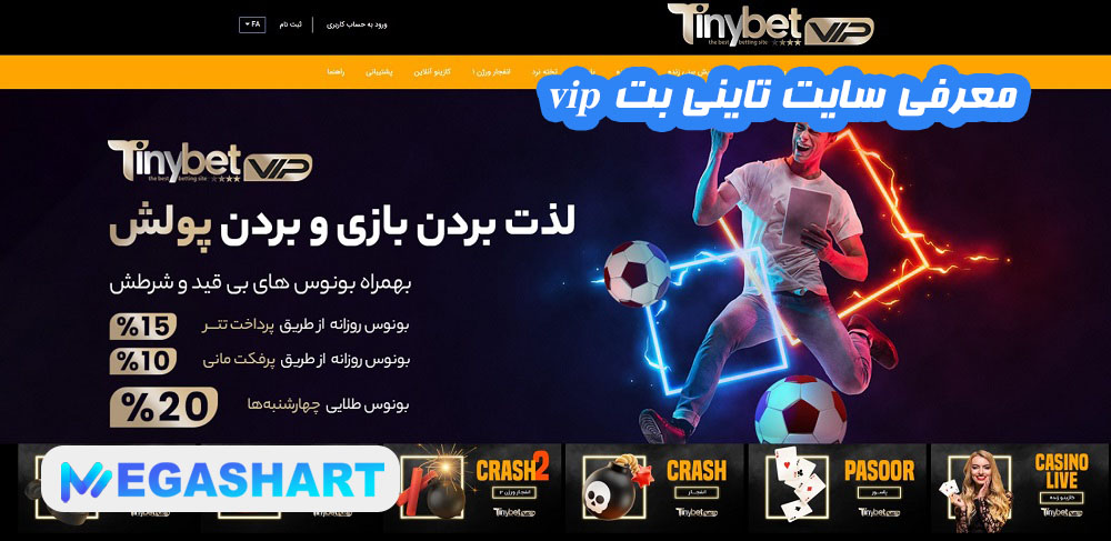 معرفی سایت تاینی بت vip - مگاشرط معرفی سایت تاینی بت vip