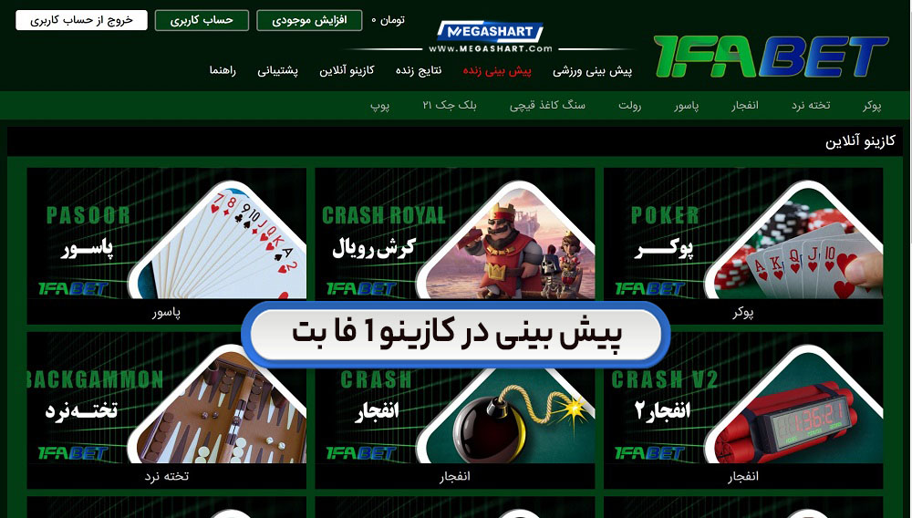 پیش بینی در کازینو 1 فا بت 1faBet - مگاشرط پیش بینی در کازینو 1 فا بت 1faBet