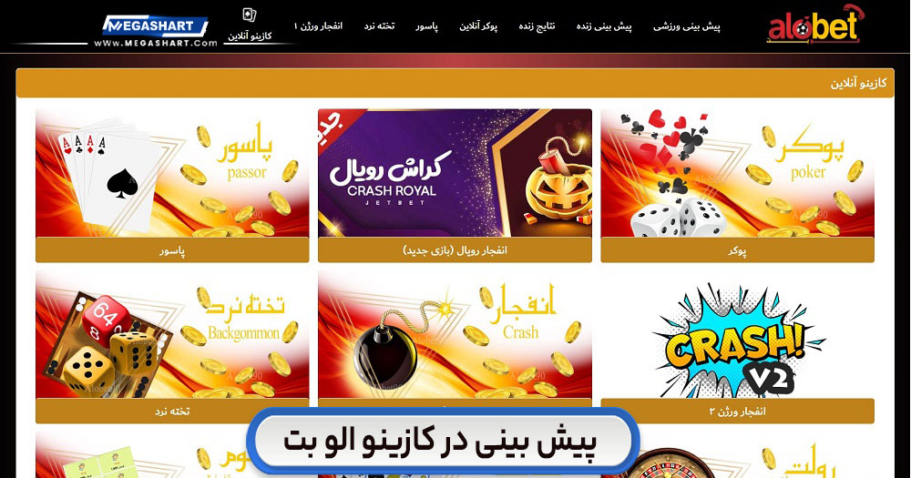 پیش بینی در کازینو الو بت AloBet - مگاشرط پیش بینی در کازینو الو بت AloBet