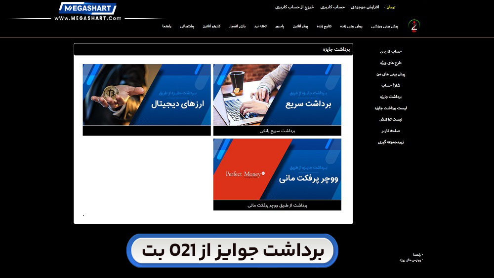 برداشت جوایز از 021 بت 021Bet - مگاشرط برداشت جوایز از 021 بت 021Bet