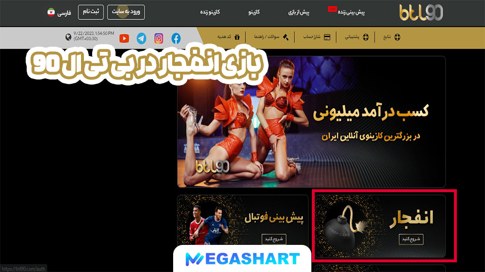 بازی انفجار در بی تی ال 90 - مگاشرط بازی انفجار در بی تی ال 90