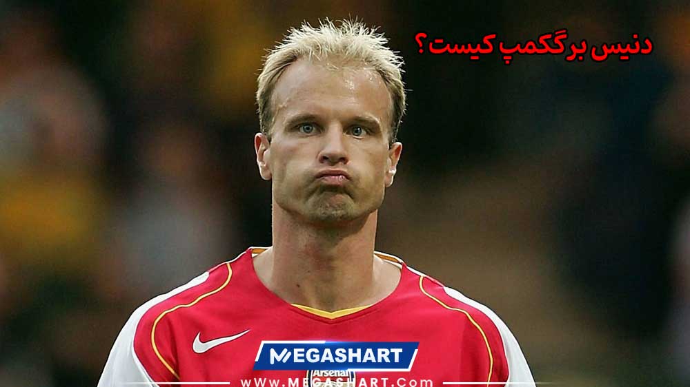 دنیس برگکمپ کیست؟ - مگاشرط دنیس برگکمپ کیست؟