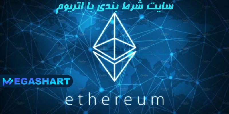 سایت شرط بندی با اتریوم - مگاشرط سایت شرط بندی با اتریوم