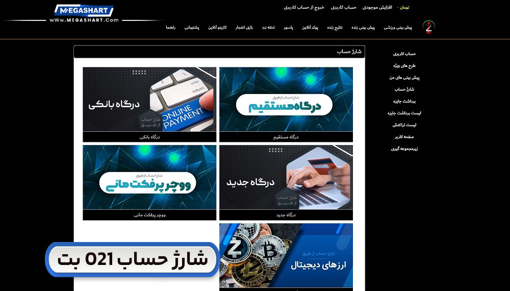 شارژ حساب 021 بت 021Bet - مگاشرط شارژ حساب 021 بت 021Bet