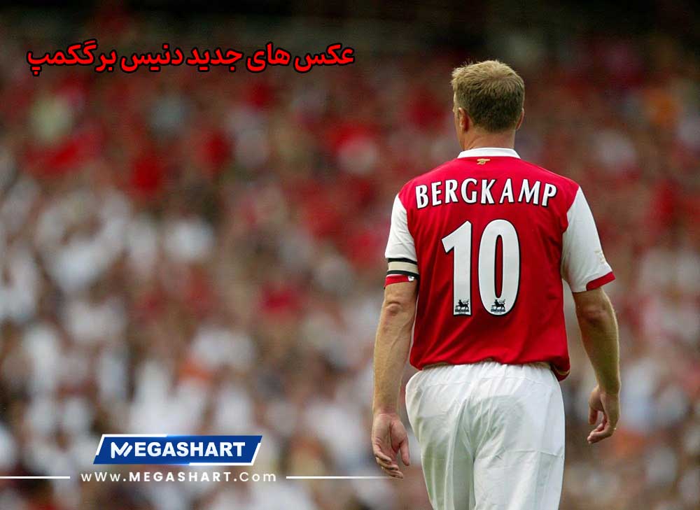 عکس های جدید دنیس برگکمپ - مگاشرط عکس های جدید دنیس برگکمپ