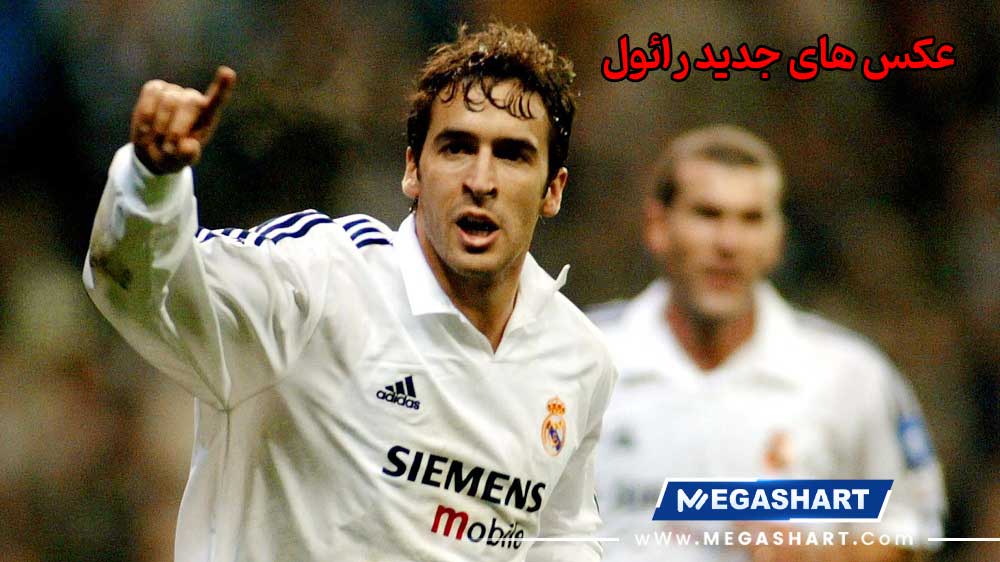 عکس های جدید رائول - مگاشرط عکس های جدید رائول