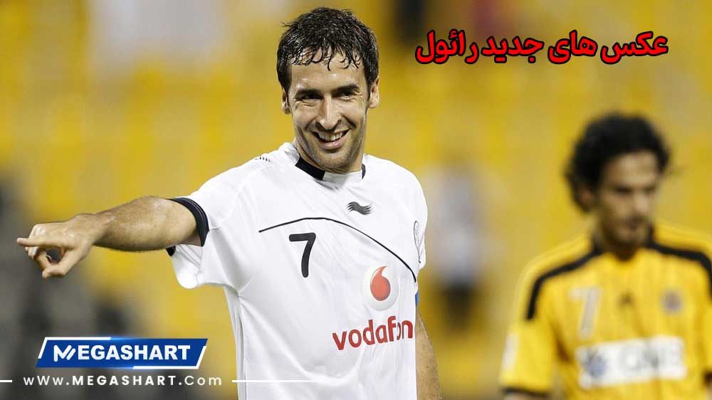 عکس های جدید رائول - مگاشرط عکس های جدید رائول