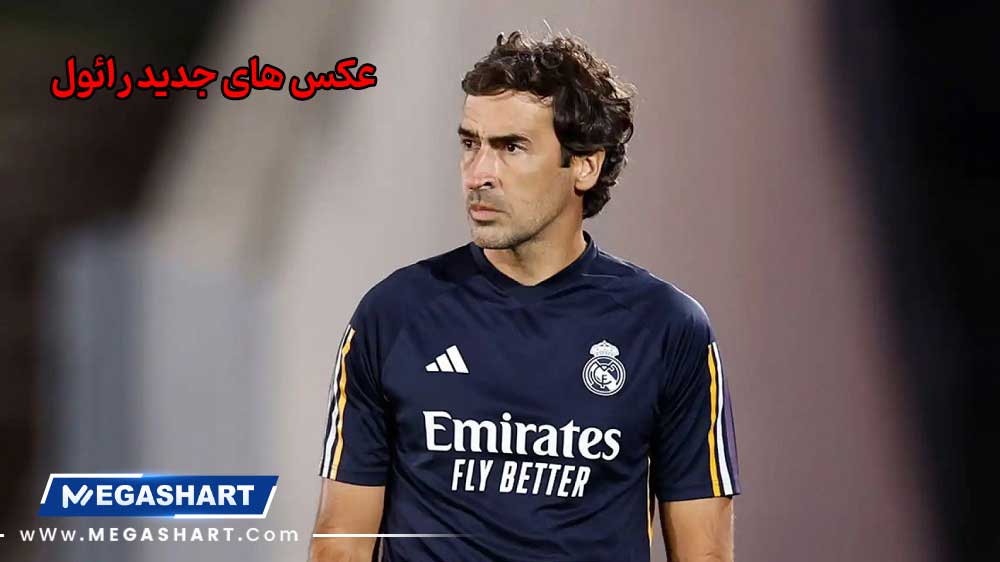 عکس های جدید رائول - مگاشرط عکس های جدید رائول