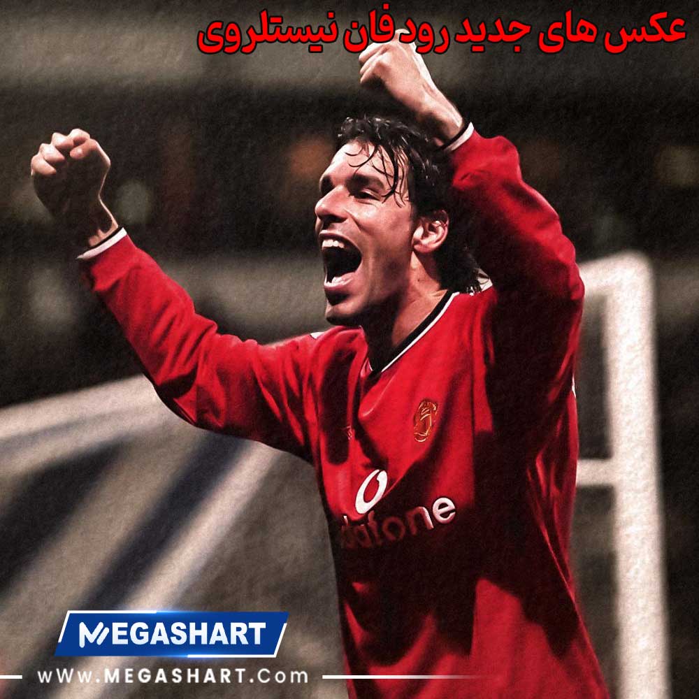 عکس های جدید رود فان نیستلروی - مگاشرط عکس های جدید رود فان نیستلروی