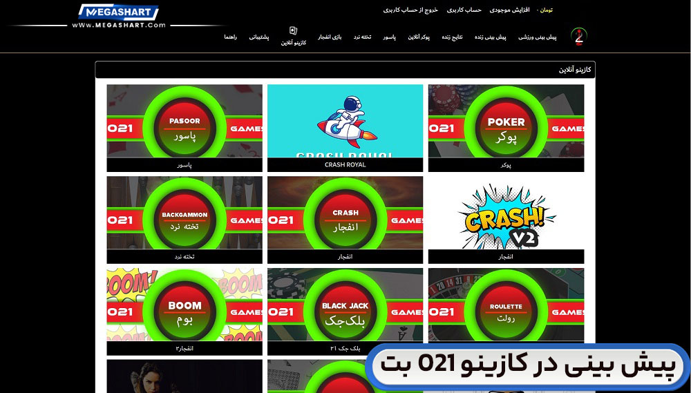 پیش بینی در کازینو 021 بت 021Bet - مگاشرط پیش بینی در کازینو 021 بت 021Bet