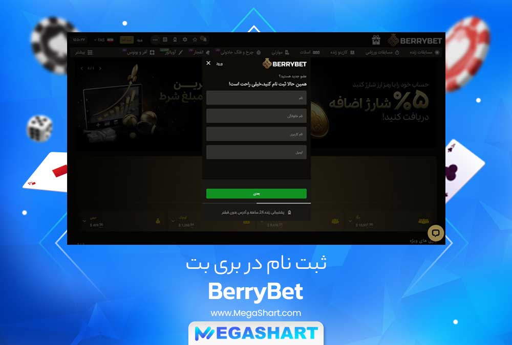 ثبت نام در بری بت - مگاشرط ثبت نام در بری بت