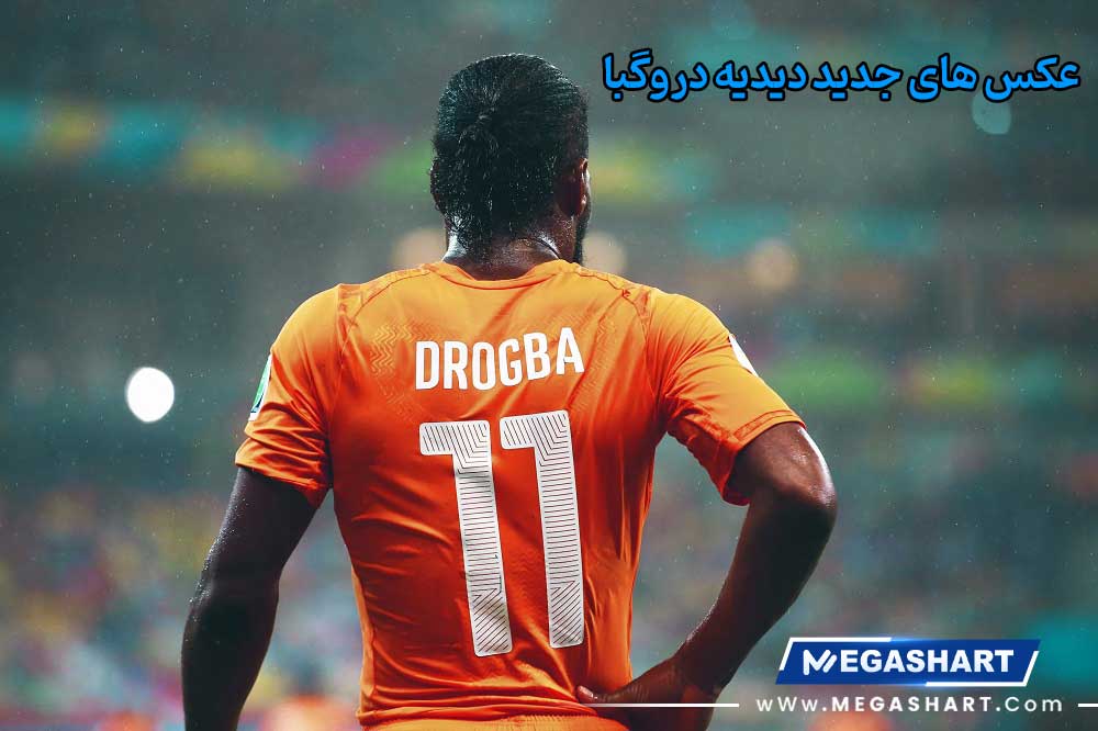 عکس های جدید دیدیه دروگبا - مگاشرط عکس های جدید دیدیه دروگبا