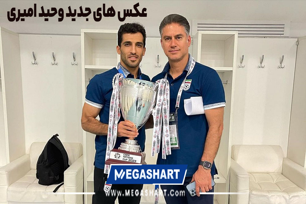 عکس های جدید وحید امیری - مگاشرط عکس های جدید وحید امیری