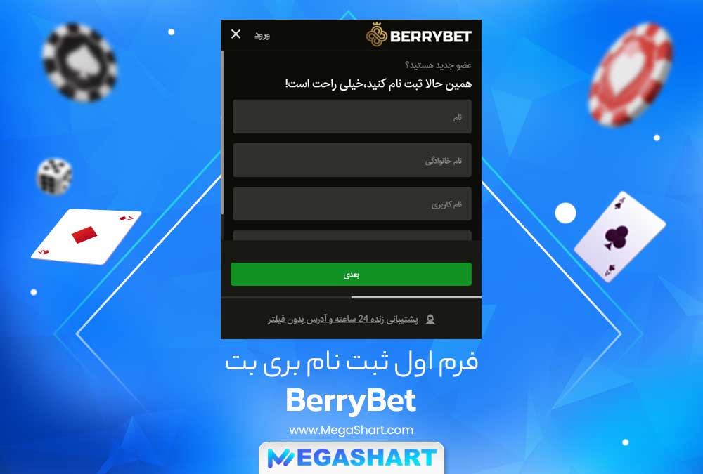 فرم اول ثبت نام بری بت - مگاشرط فرم اول ثبت نام بری بت