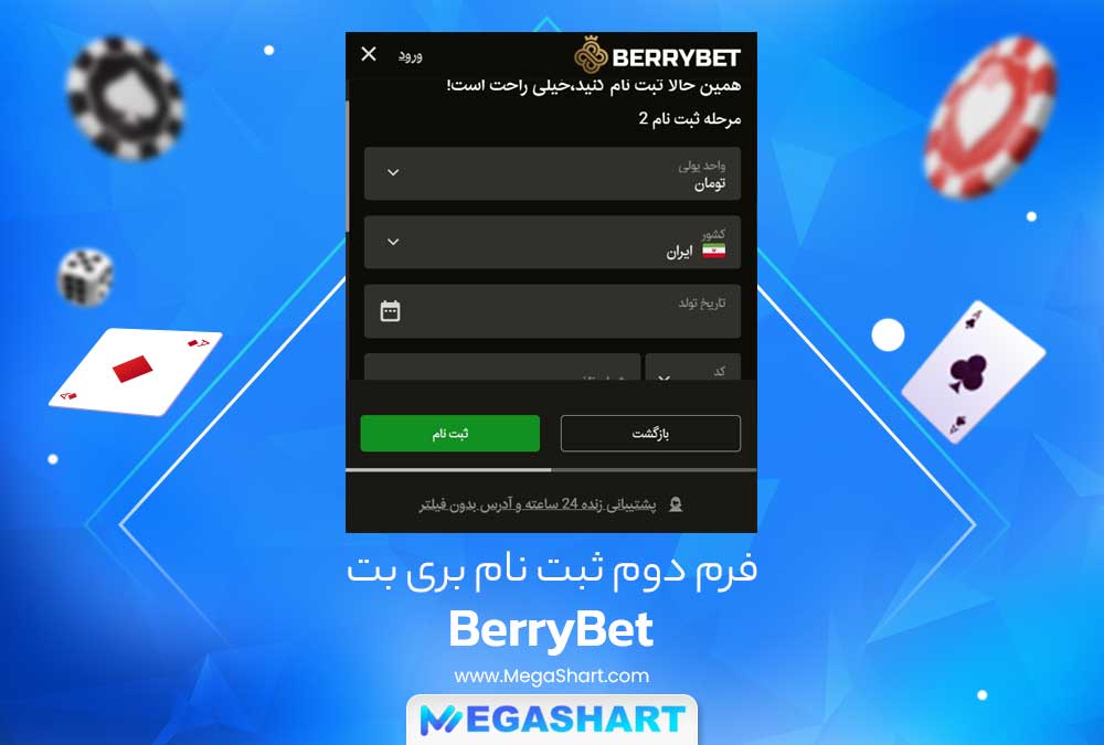 فرم دوم ثبت نام بری بت - مگاشرط فرم دوم ثبت نام بری بت