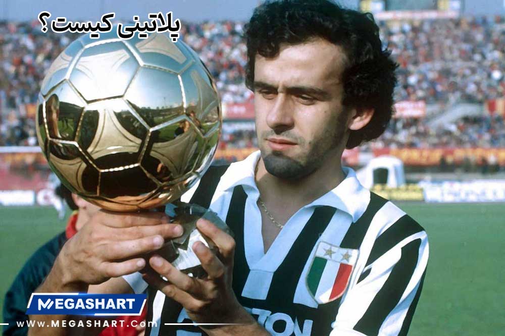 پلاتینی کیست؟ - مگاشرط پلاتینی کیست؟