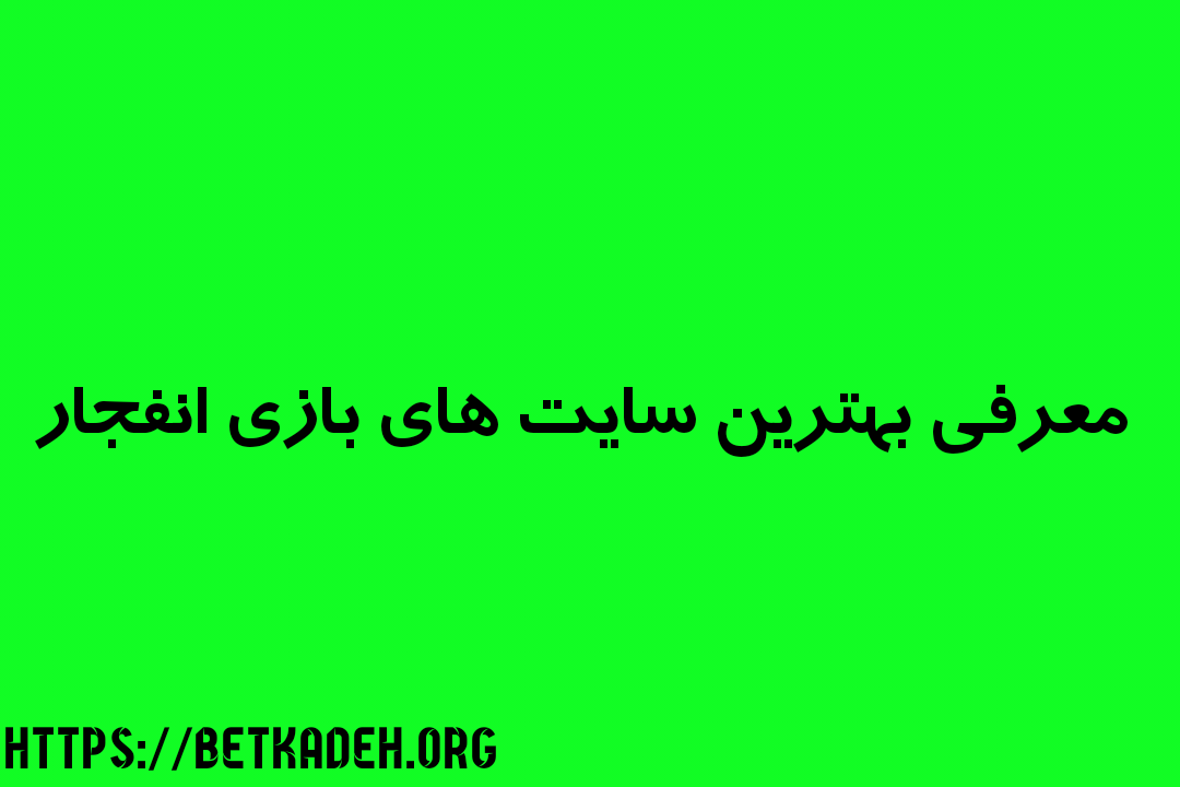 معرفی بهترین سایت های بازی انفجار