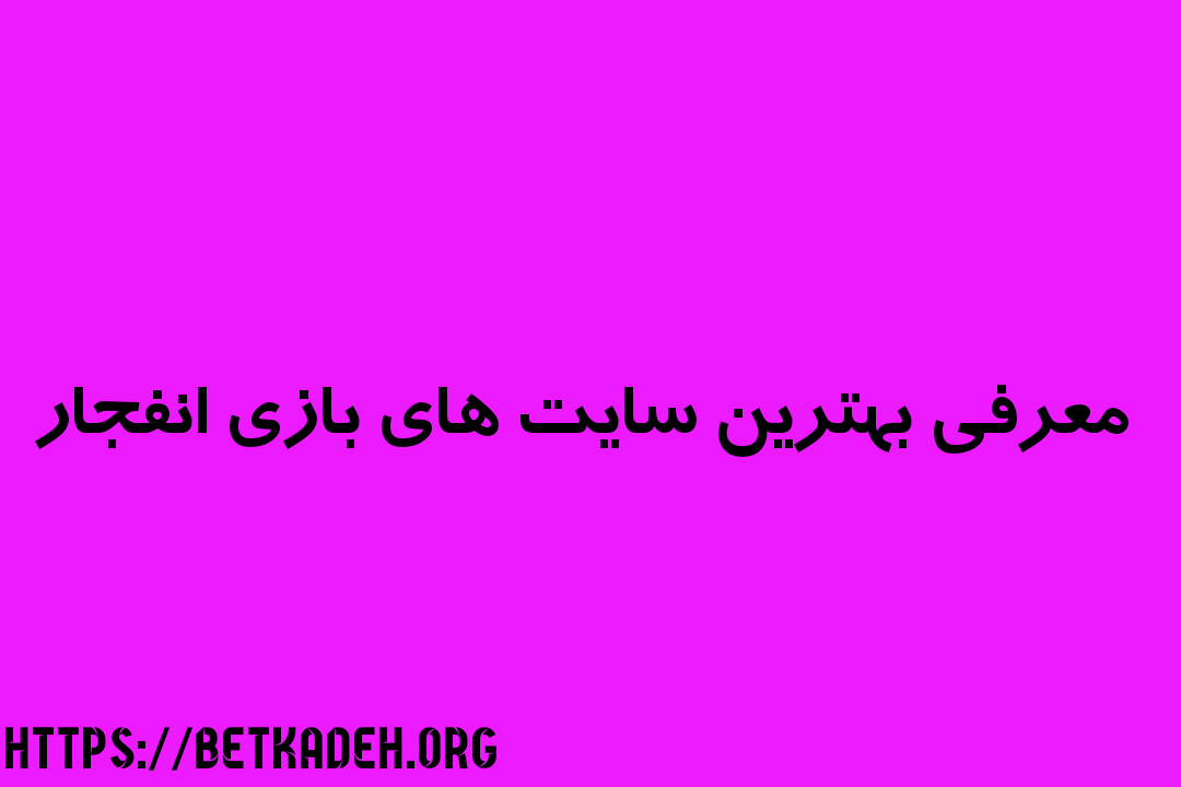 معرفی بهترین سایت های بازی انفجار