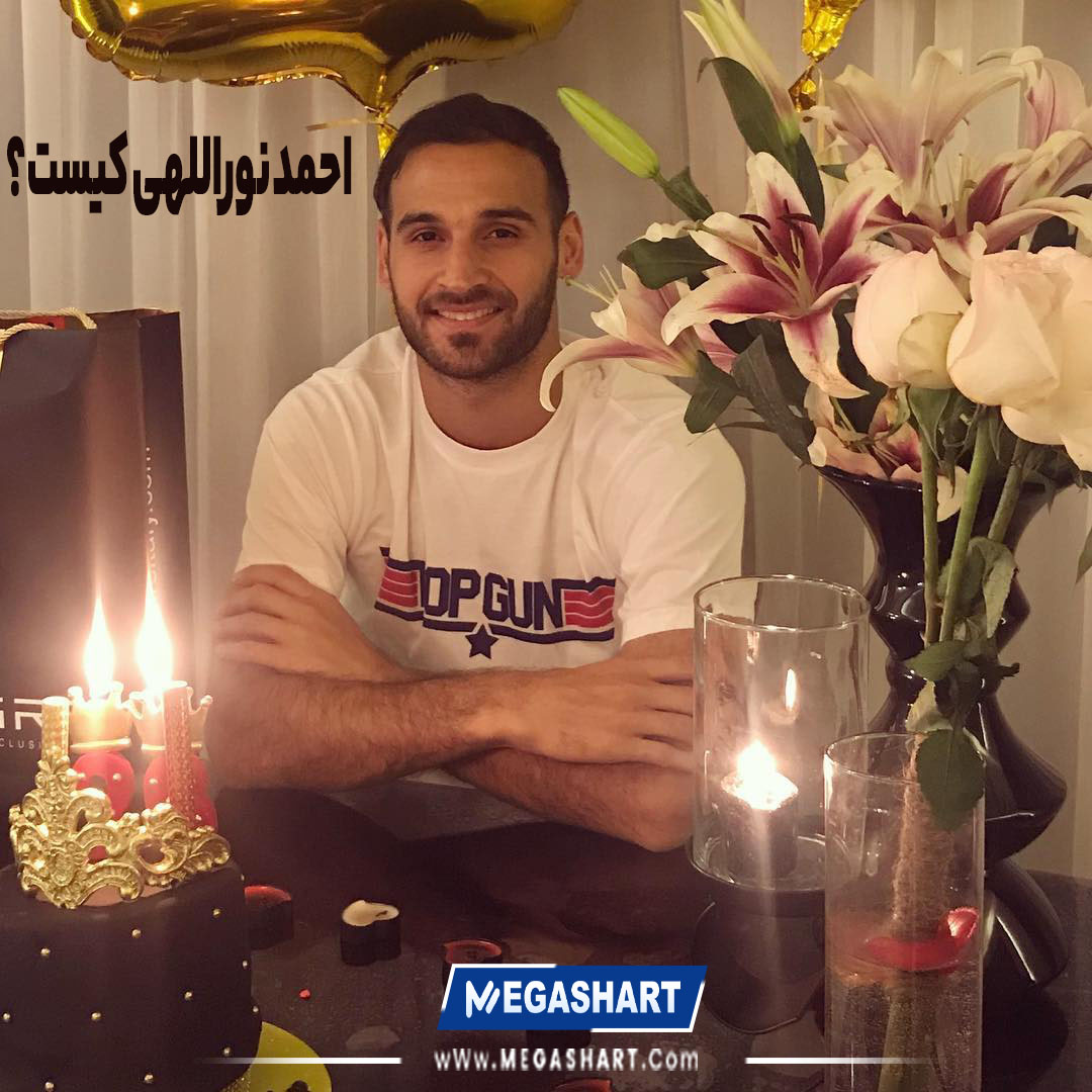 احمد نوراللهی کیست؟ - مگاشرط احمد نوراللهی کیست؟