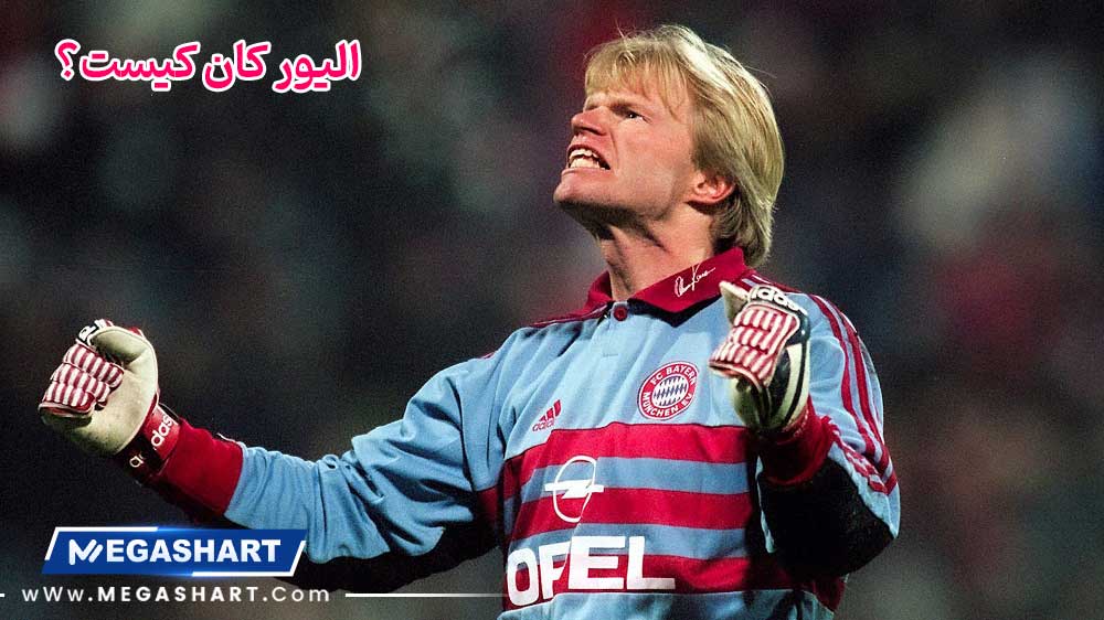 الیور کان کیست؟ - مگاشرط الیور کان کیست؟