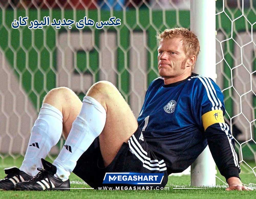 عکس های جدید الیور کان - مگاشرط عکس های جدید الیور کان