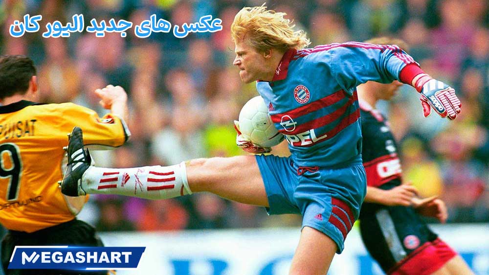 عکس های جدید الیور کان - مگاشرط عکس های جدید الیور کان