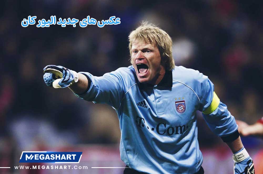 عکس های جدید الیور کان - مگاشرط عکس های جدید الیور کان