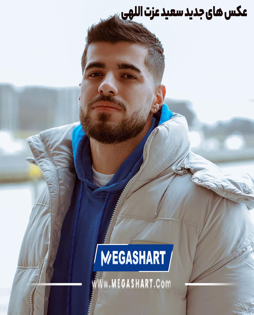 عکس های جدید سعید عزت اللهی - مگاشرط عکس های جدید سعید عزت اللهی