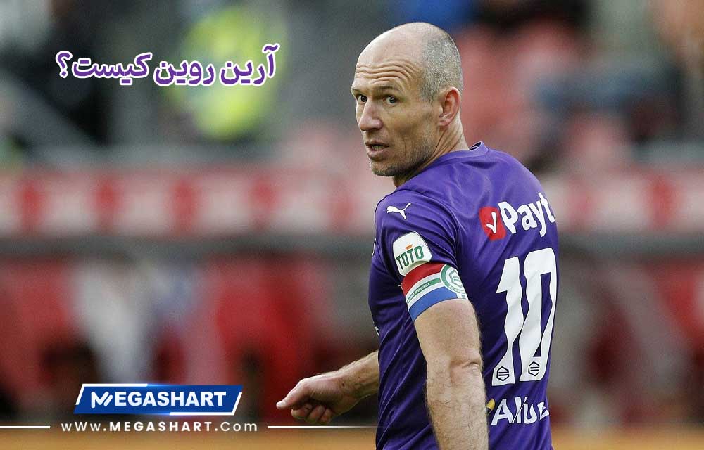 آرین روین کیست؟ - مگاشرط آرین روین کیست؟