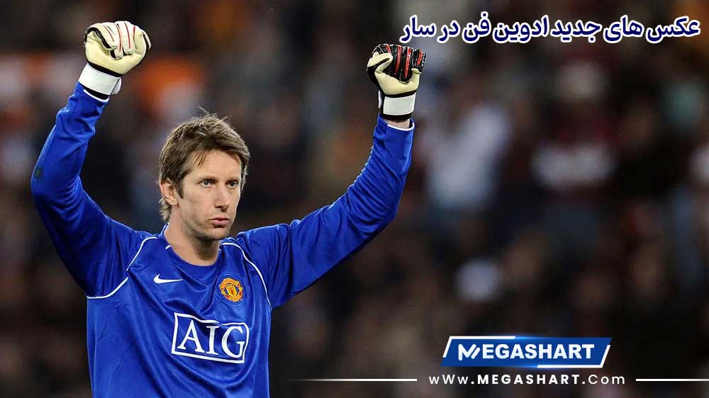 عکس های جدید ادوین فن در سار - مگاشرط عکس های جدید ادوین فن در سار