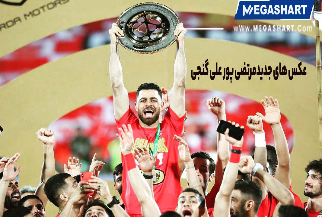 عکس های جدید مرتضی پور علی گنجی - مگاشرط عکس های جدید مرتضی پور علی گنجی