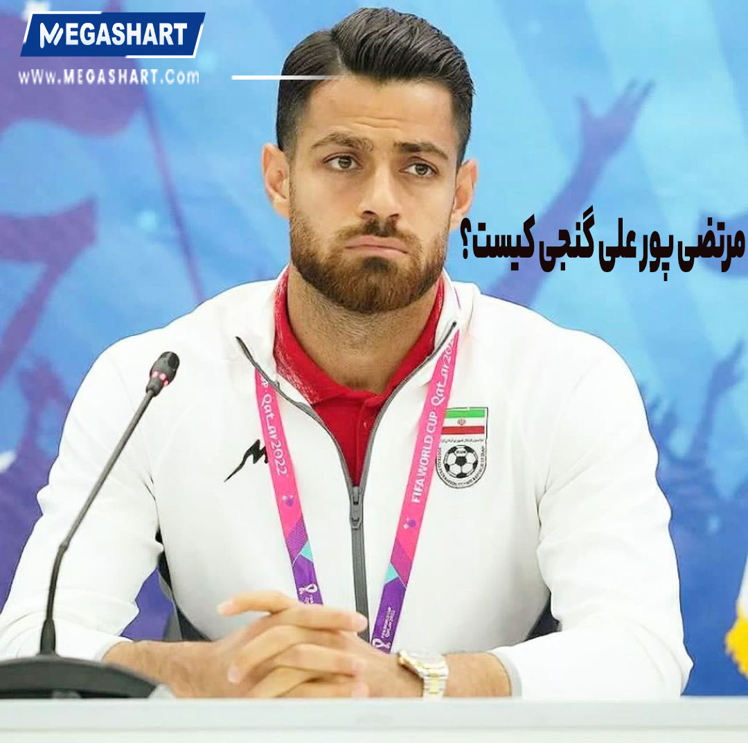 مرتضی پور علی گنجی کیست؟ - مگاشرط مرتضی پور علی گنجی کیست؟