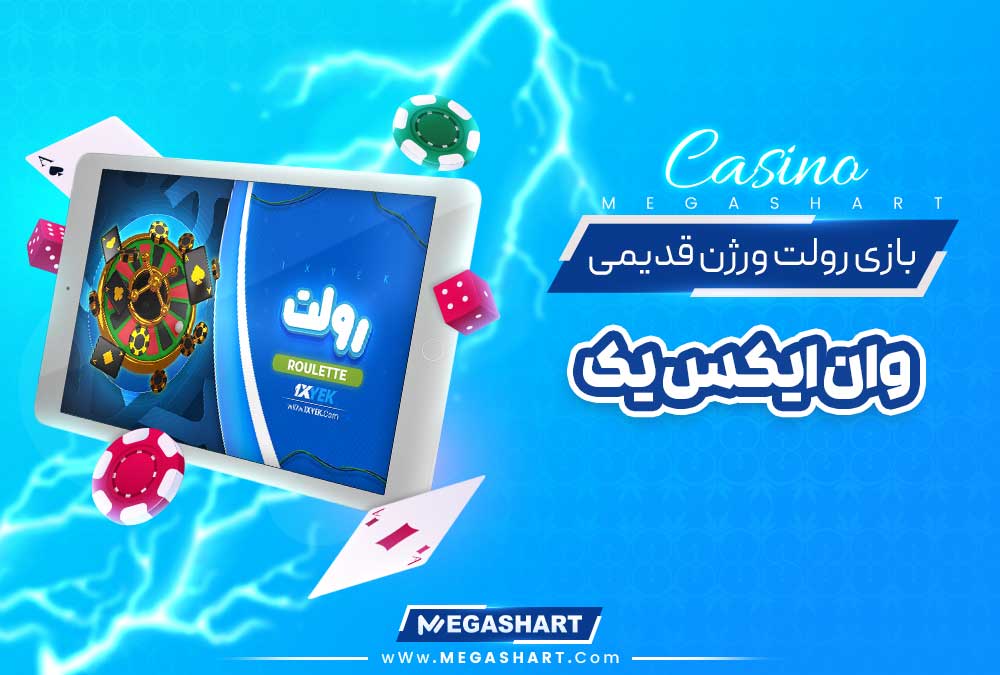 بازی رولت ورژن قدیمی وان ایکس یک