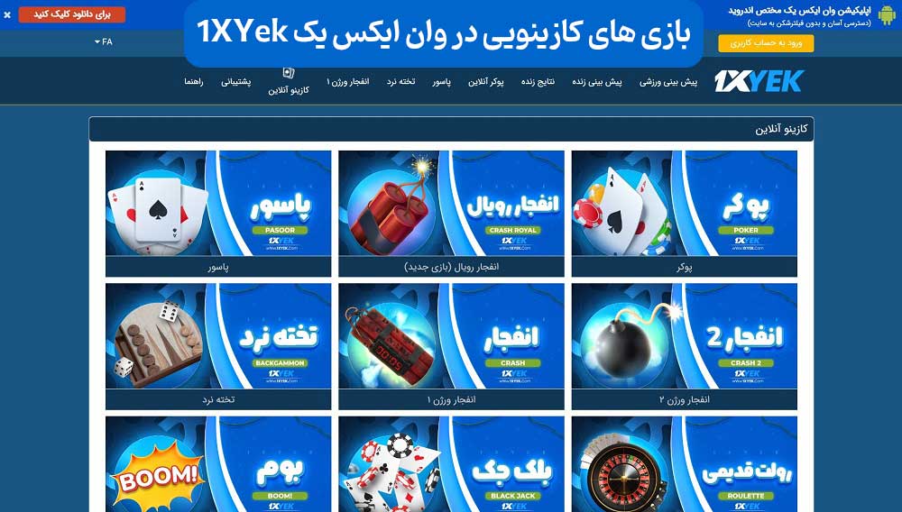 بازی های کازینویی در وان ایکس یک 1XYek