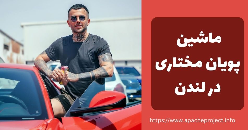 ماشین پویان مختاری که در لندن خبرساز شد چه بود؟