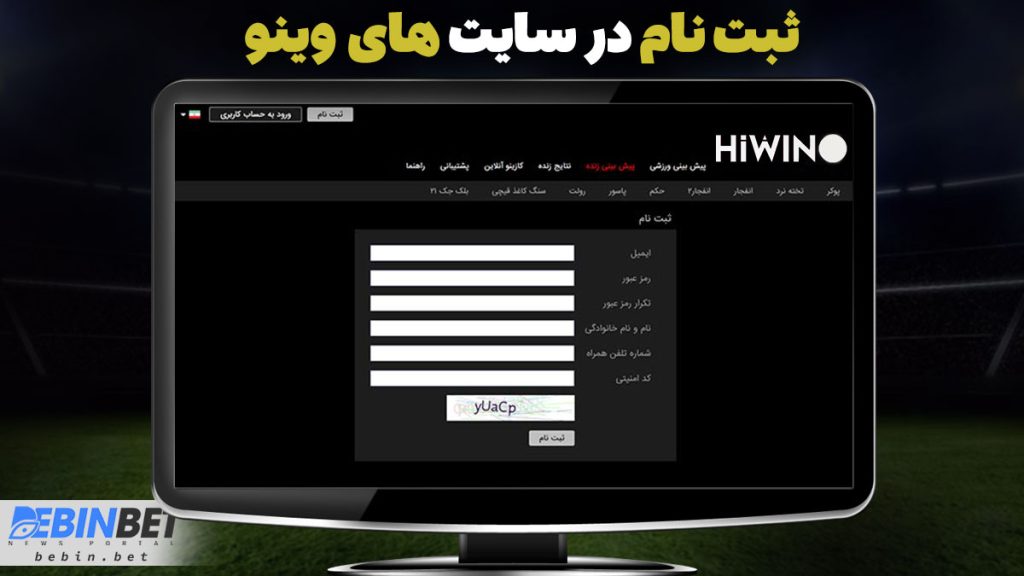 ثبت نام در سایت های وینو